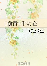 [喻黄]千劫在