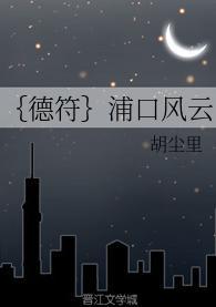 {德符}浦口风云