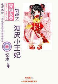 穿越之:调皮小王妃