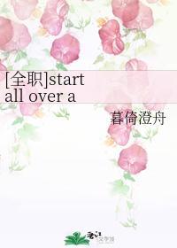 [全职]start all over again