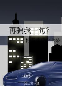 再骗我一句？