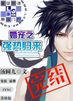 婚宠之强势归来