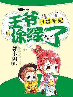 刁蛮宠妃:王爷你绿了