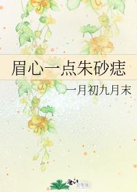 眉心一点朱砂痣