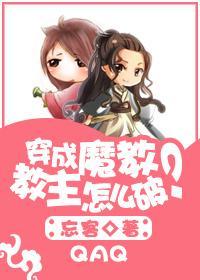 穿成魔教教主怎么破？