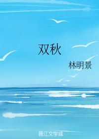 双秋