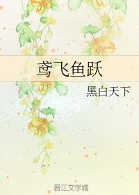 鸢飞鱼跃