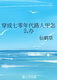 穿成七零年代路人甲怎么办