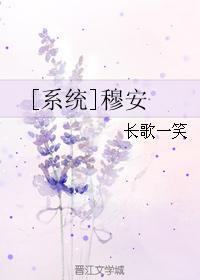 [系统]穆安