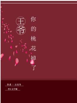 王爷,你的桃花掉了