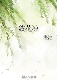 敛花凉
