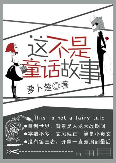 这不是童话故事
