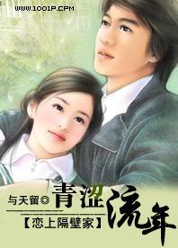 恋上隔壁家:青涩流年