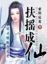 扶摇成仙