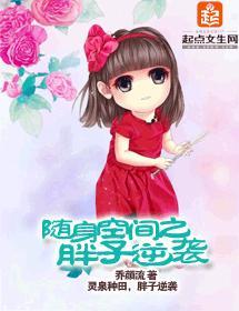 随身空间之胖子逆袭