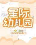 星际幼儿园园长