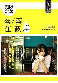 落葵在彼岸