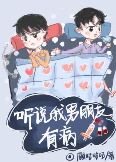 听说我男朋友有病