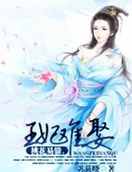 桃花易躲,王妃难娶