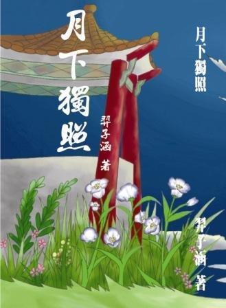 月下独照