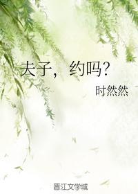 夫子，约吗？