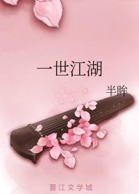 一世江湖