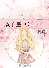 双子星(GL)