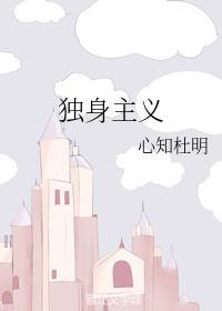 独身主义