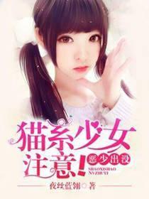 恶少出没:猫系少女註意!