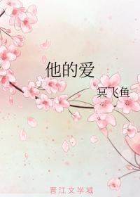 他的爱