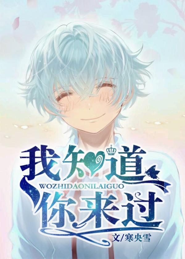 我知道你来过GL