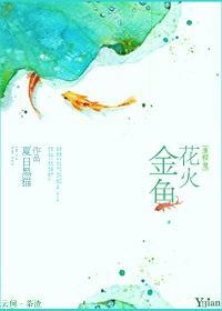 金鱼花火