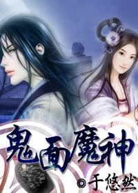 鬼面魔神