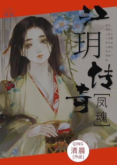 凤魂:江玥传奇