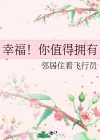 幸福！你值得拥有