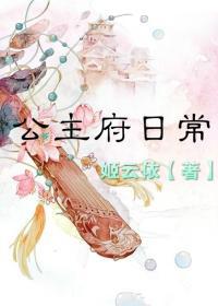 公主府日常