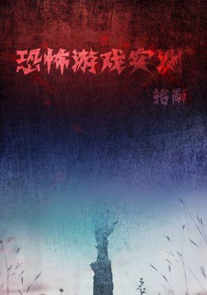 恐怖游戏实测指南