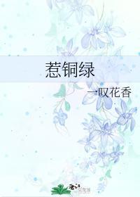 惹铜绿