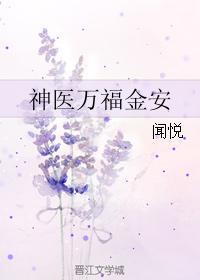神医万福金安