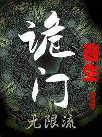 诡门逃生[无限流]