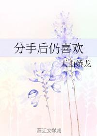分手后仍喜欢