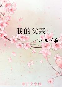 我的父亲