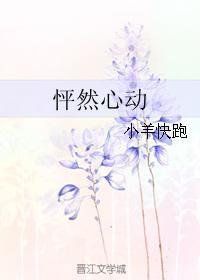 怦然心动