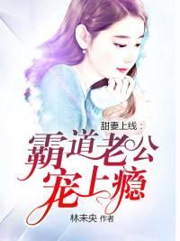 甜妻上线:霸道老公宠上瘾