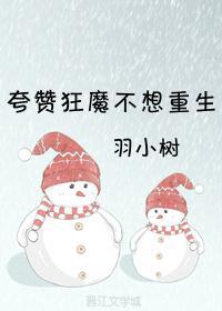 夸讚狂魔不想重生