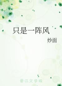 只是一阵风
