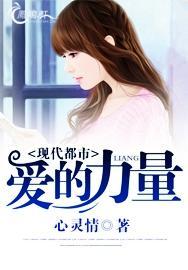 爱的力量
