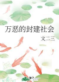 万恶的封建社会