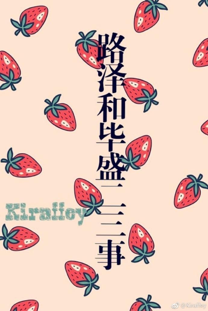 路泽和毕盛二三事