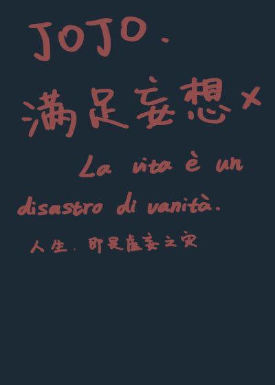 [JOJO]满足妄想